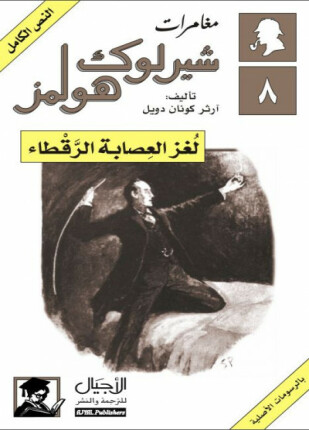العصابة الرقطاء
