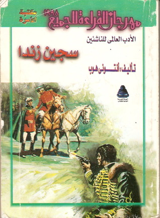 سجين زندا