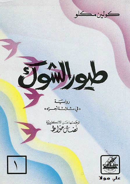 طيور الشوك ج1