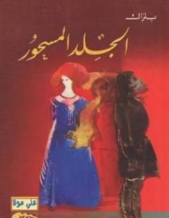 الجلد المسحور
