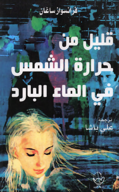 قليل من حرارة الشمس في الماء البارد