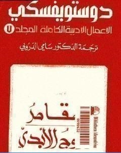 الاعمال الادبية الكاملة المجلد السابع دوستويفسكي