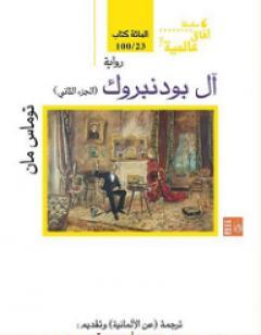 آل بودنبروك - الجزء الثاني