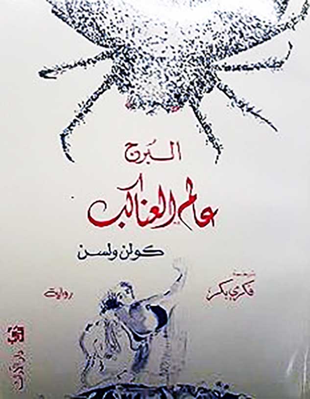 البرج عالم العناكب