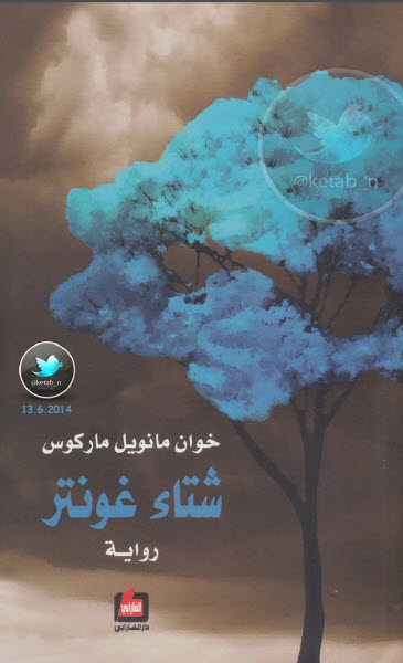 شتاء غونتر