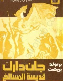 جان دارك قديسة المسالخ