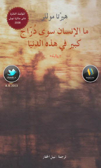 ما الإنسان سوى دراج كبير في هذه الدنيا