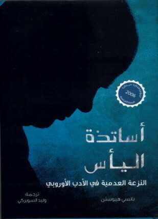 أساتذة اليأس النزعة العدمية في الأدب الأوروبي