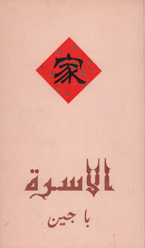 الأسرة