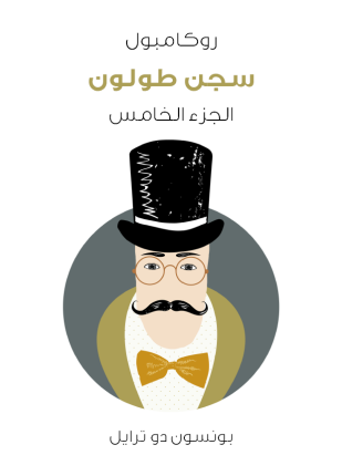 سجن طولون روكامبول الجزء الخامس