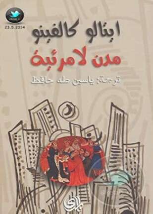 مدن لامرئية