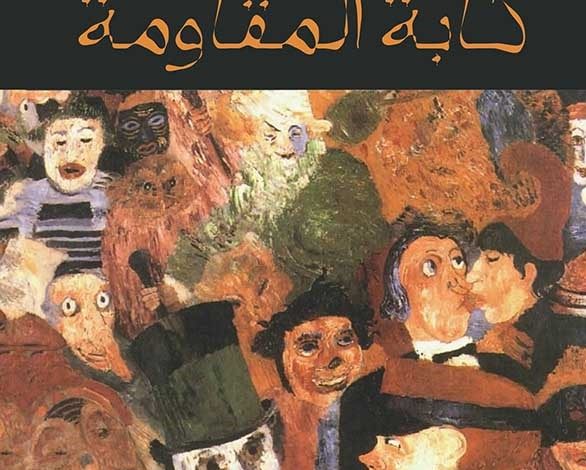 كآبة المقاومة