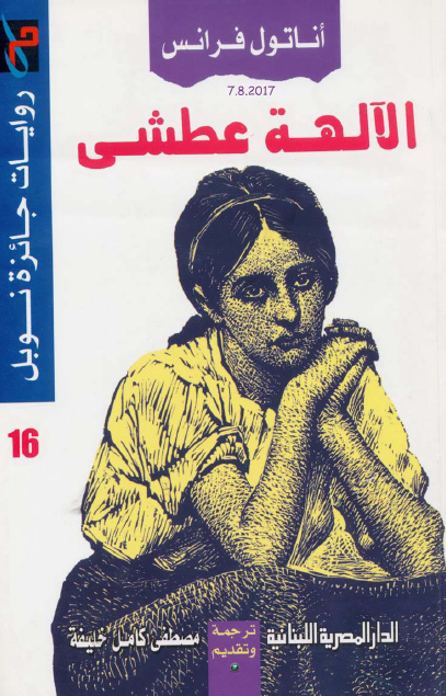 الآلهة عطشى