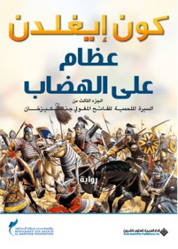 عظام على الهضاب السيرة الملحمية للفاتح المغولي جنكيز خان 3