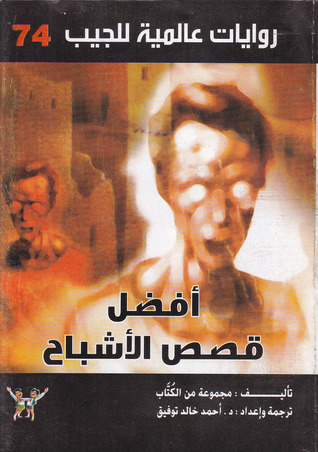 أفضل قصص الأشباح