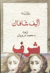 شرف الجزء الأول