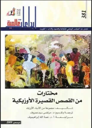 مختارات من القصص القصيرة الاوزبكية