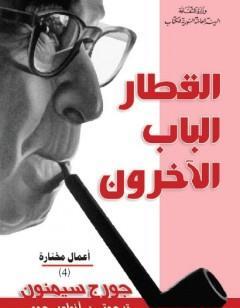 القطار - الباب - الآخرون