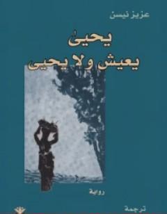 يحيى يعيش ولا يحيى