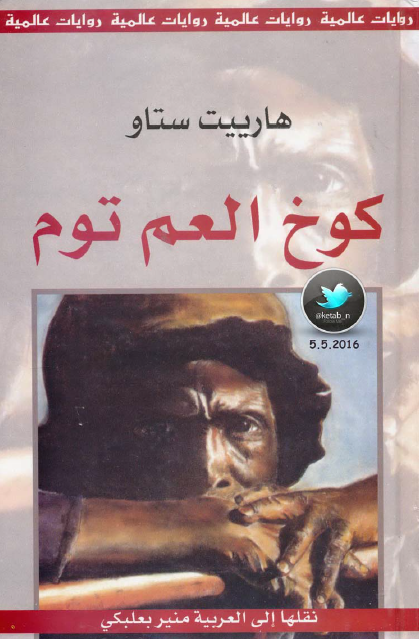 كوخ العم توم