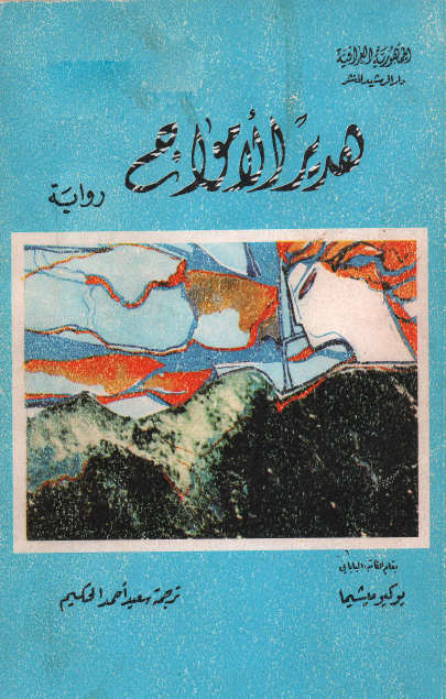 هدير الأمواج
