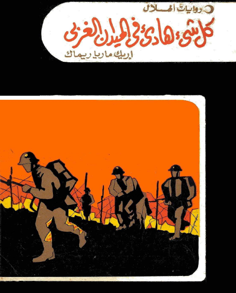 كل شئ هادئ في الميدان الغربي