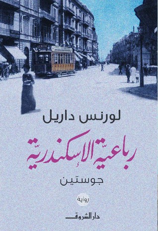 رباعية الإسكندرية الجزء الأول جوستين
