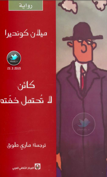 كائن لا تحتمل خفته