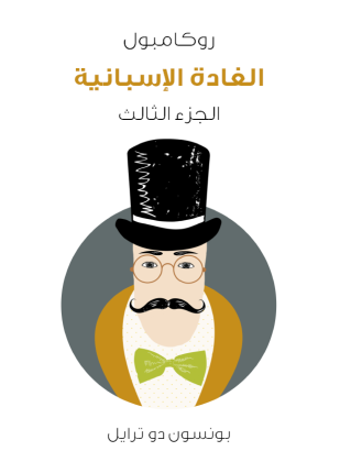 الغادة الإسبانية روكامبول الجزء الثالث