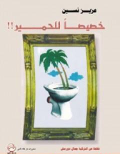 خصيصاً للحمير