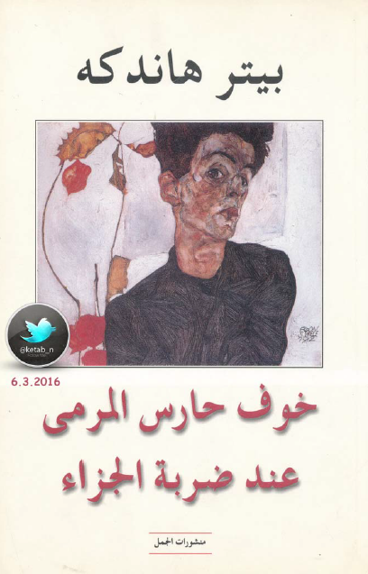 خوف حارس المرمى عند ضربة الجزاء