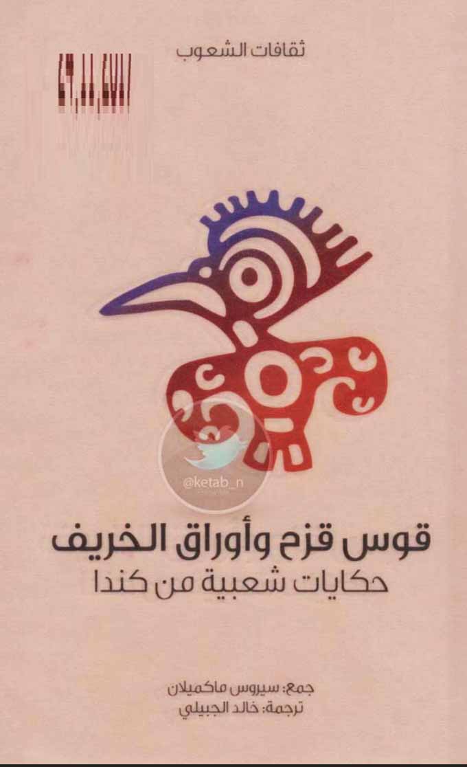 قوس قزح وأوراق الخريف - حكايات شعبية من كندا