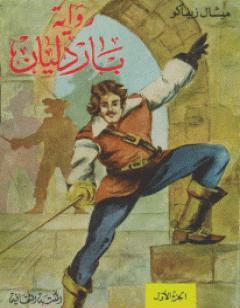 باردليان - الجزء الأول