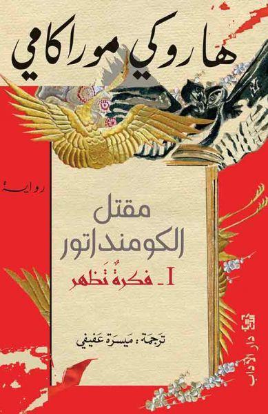 مقتل الكومنداتور 1 فكرة تظهر