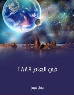 في العام ٢٨٨٩