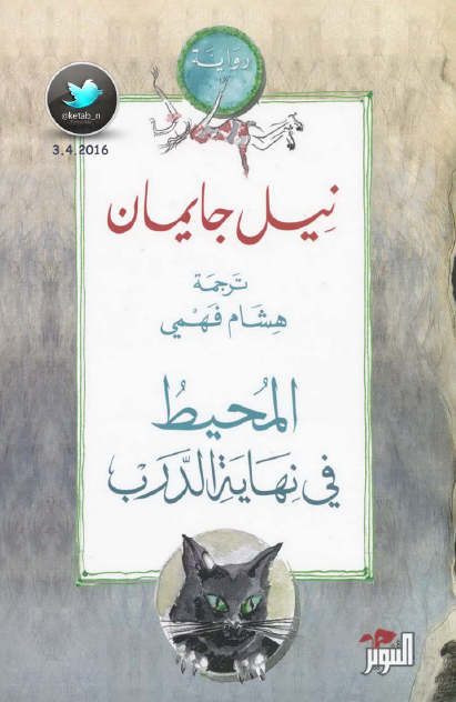 المحيط في نهاية الدرب