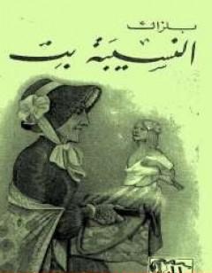 النسيبة بت