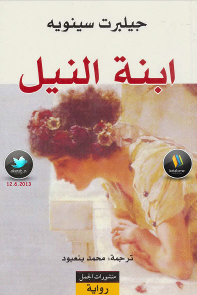 ابنة النيل