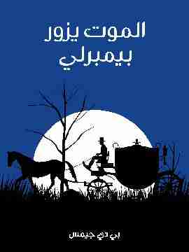 الموت يزور بيمبرلي