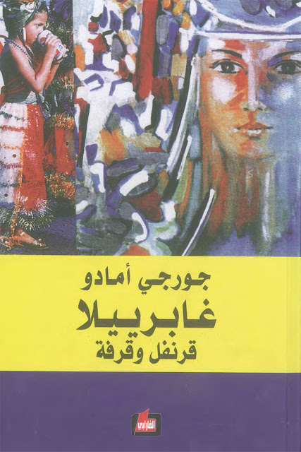 غابرييلا قرنفل وقرفة