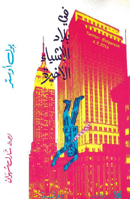 في بلاد الأشياء الأخيرة