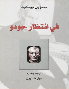 في انتظار جودو