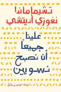 علينا جميعا أن نصبح نسويين