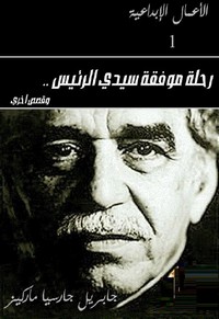 رحلة موفقة سيدي الرئيس
