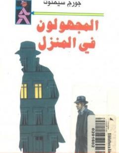 المجهولون في المنزل