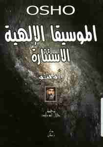 الموسيقا الألهية
