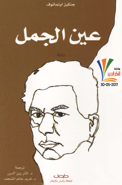 عين الجمل