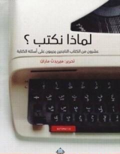لماذا نكتب؟ عشرون من ال الناجحين يجيبون على أسئلة الة