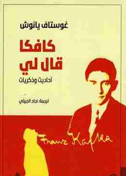 كافكا قال لي