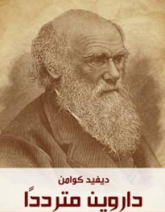 داروين متردداً